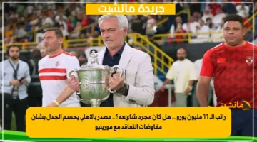 راتب الـ 11 مليون يورو... هل كان مجرد شائعة؟.. مصدر بالأهلي يحسم الجدل بشأن مفاوضات التعاقد مع مورينيو 1